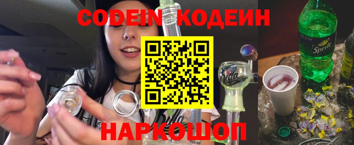 Кодеиновый сироп Lean Purple Drank  Вход с VPN  Дубна 