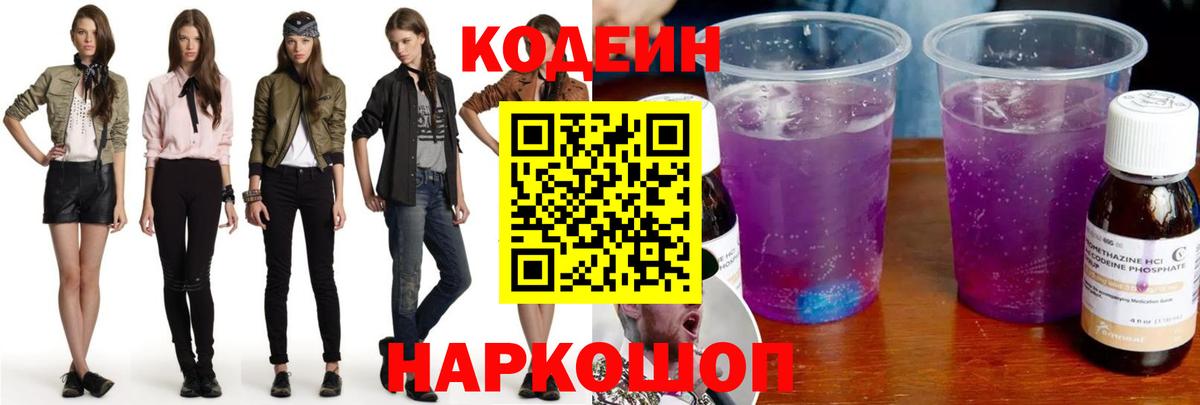 Кодеиновый сироп Lean Purple Drank Дубна